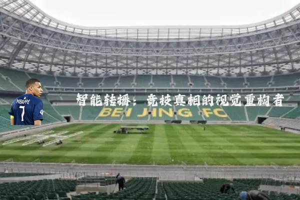 智能转播：竞技真相的视觉重构者