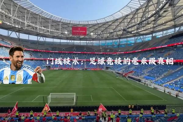 门线技术：足球竞技的毫米级真相