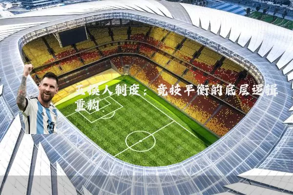 五换人制度：竞技平衡的底层逻辑重构