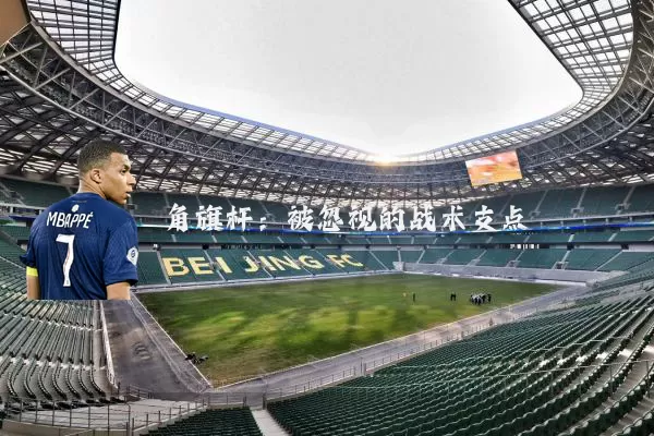 角旗杆：被忽视的战术支点