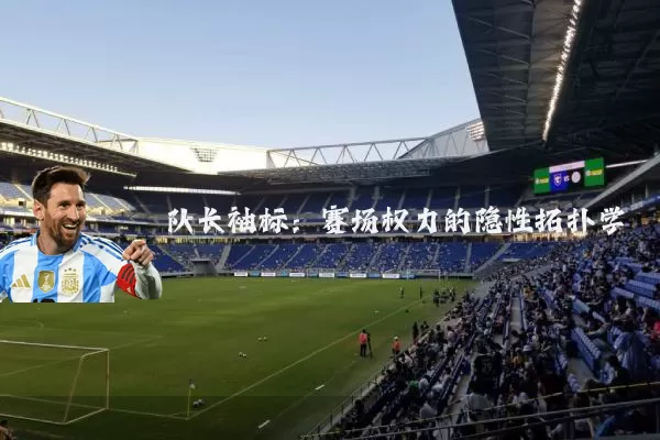 队长袖标：赛场权力的隐性拓扑学
