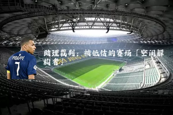 助理裁判：被低估的赛场「空间解构者」