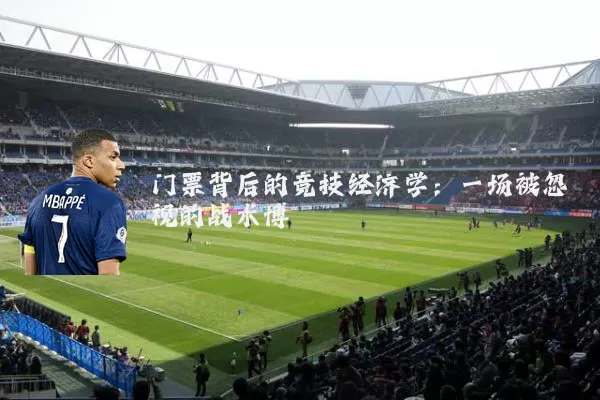 门票背后的竞技经济学：一场被忽视的战术博弈