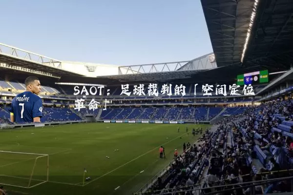 SAOT：足球裁判的「空间定位革命」