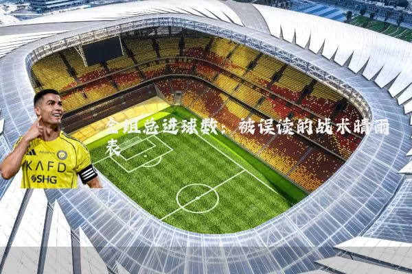 全组总进球数：被误读的战术晴雨表