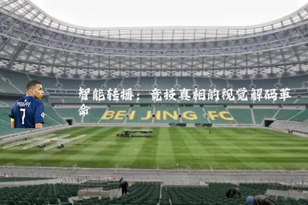 智能转播：竞技真相的视觉解码革命