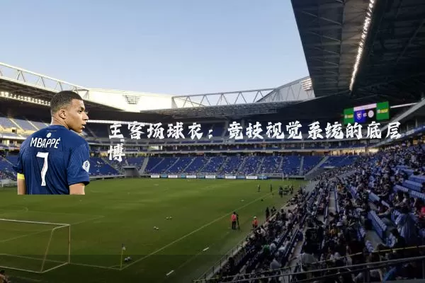 主客场球衣：竞技视觉系统的底层博弈