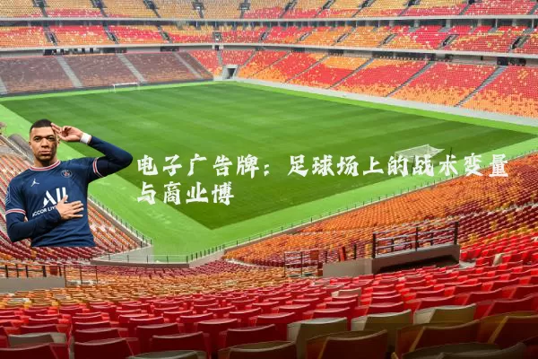 电子广告牌：足球场上的战术变量与商业博弈