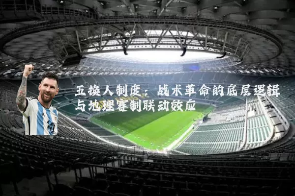 五换人制度:战术革命的底层逻辑与地理赛制联动效应