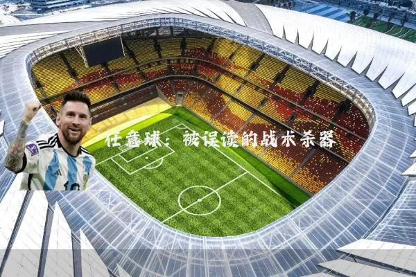 任意球：被误读的战术杀器