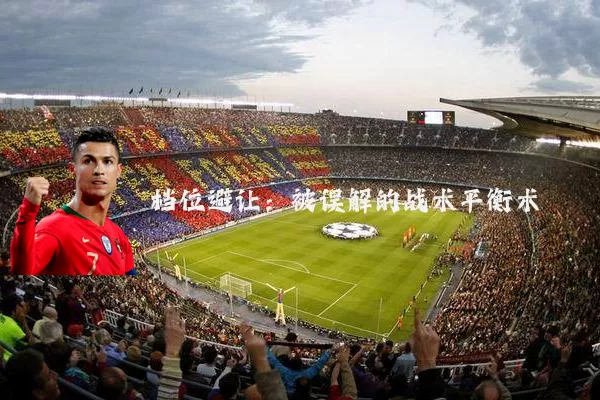档位避让:被误解的战术平衡术