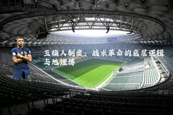 五换人制度：战术革命的底层逻辑与地理博弈